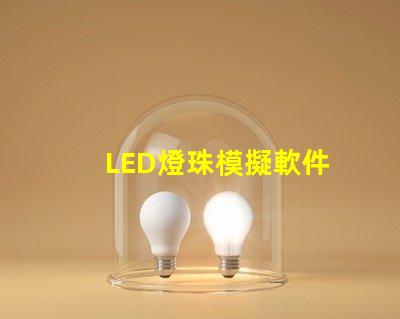 LED燈珠模擬軟件