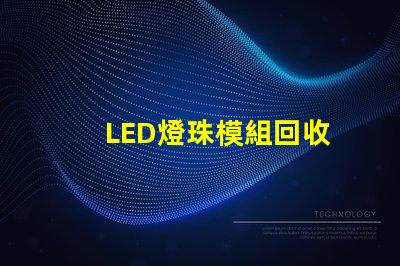 LED燈珠模組回收