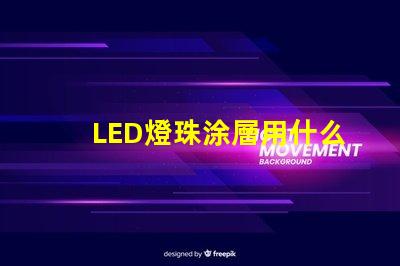LED燈珠涂層用什么替代