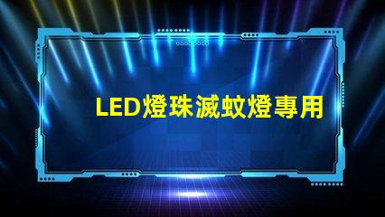 LED燈珠滅蚊燈專用