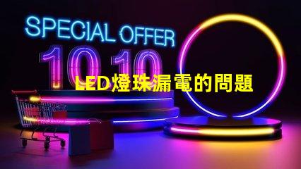 LED燈珠漏電的問題是什么原因