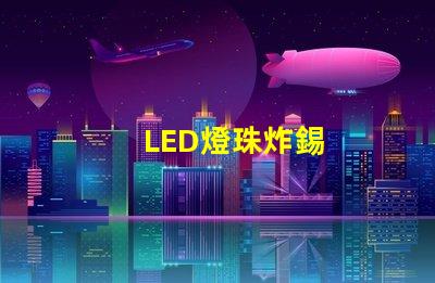 LED燈珠炸錫