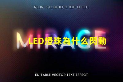 LED燈珠為什么閃動