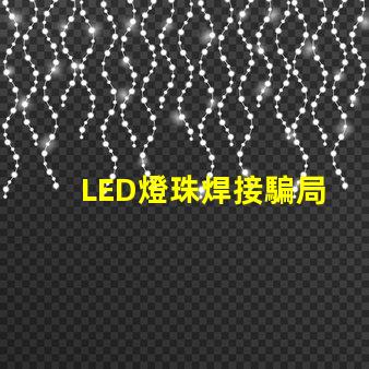 LED燈珠焊接騙局