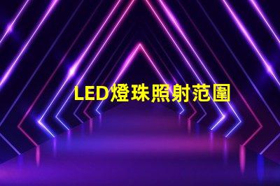 LED燈珠照射范圍