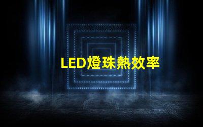 LED燈珠熱效率