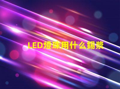 LED燈珠用什么錫漿