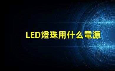 LED燈珠用什么電源好