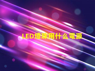LED燈珠用什么電源點亮