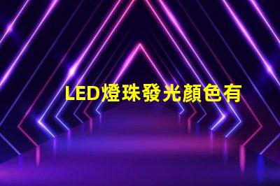 LED燈珠發光顏色有差異