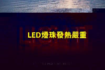 LED燈珠發熱嚴重