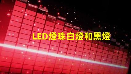 LED燈珠白燈和黑燈