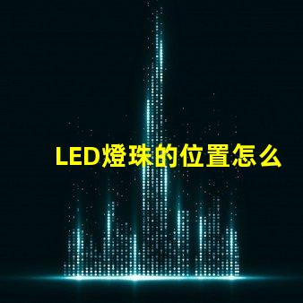 LED燈珠的位置怎么裝