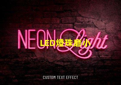 LED燈珠磨小