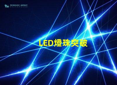 LED燈珠突破
