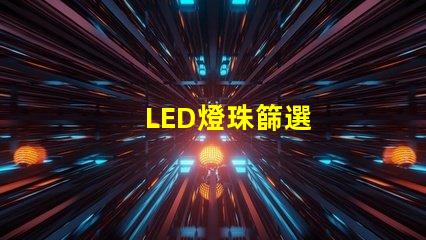 LED燈珠篩選