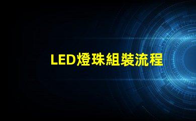 LED燈珠組裝流程