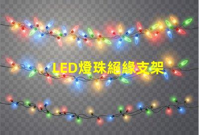 LED燈珠絕緣支架