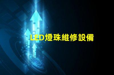 LED燈珠維修設備