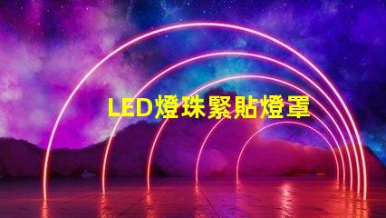LED燈珠緊貼燈罩