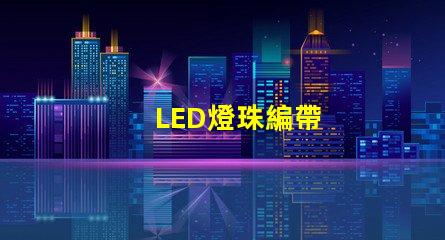 LED燈珠編帶