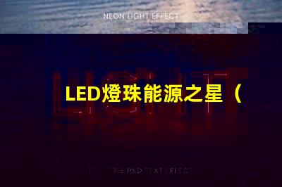 LED燈珠能源之星（LM80）哪個測試機構能做？