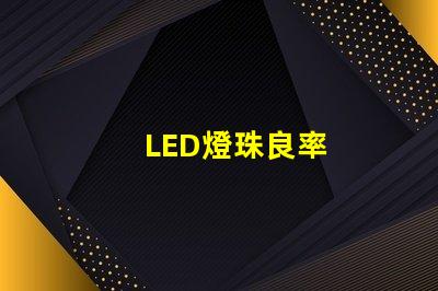 LED燈珠良率