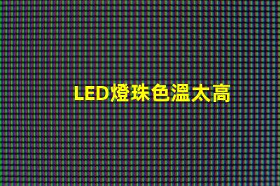 LED燈珠色溫太高