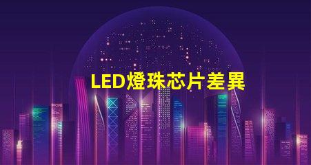 LED燈珠芯片差異