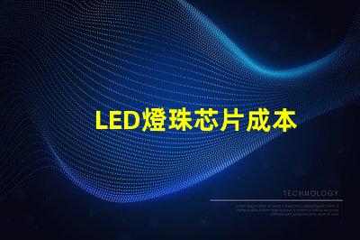 LED燈珠芯片成本