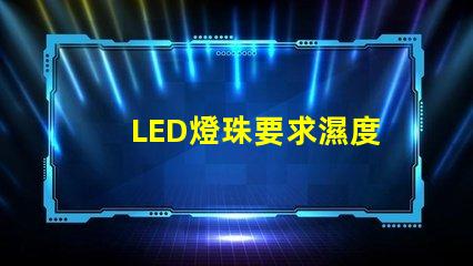 LED燈珠要求濕度