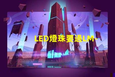 LED燈珠要過LM-80這個認證，最新的測試條件是什么？非常感謝