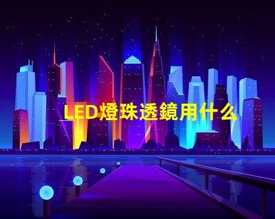 LED燈珠透鏡用什么粘