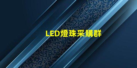 LED燈珠采購群