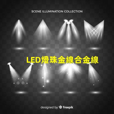 LED燈珠金線合金線銅線的顏色