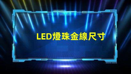 LED燈珠金線尺寸