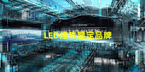 LED燈珠鑒定品牌