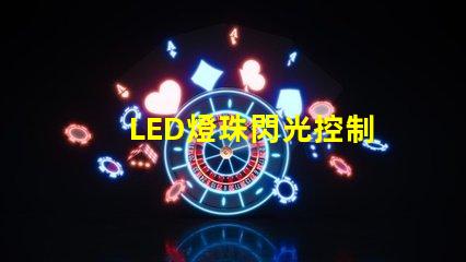 LED燈珠閃光控制