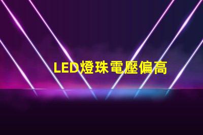 LED燈珠電壓偏高