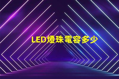 LED燈珠電容多少