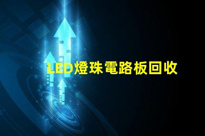 LED燈珠電路板回收