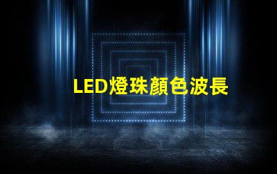 LED燈珠顏色波長
