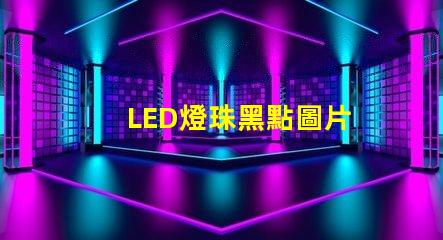 LED燈珠黑點圖片