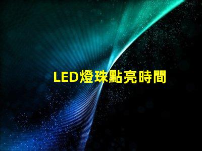 LED燈珠點亮時間
