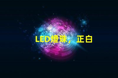 LED燈珠，正白