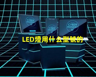 LED燈用什么型號的燈珠