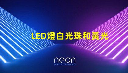 LED燈白光珠和黃光珠