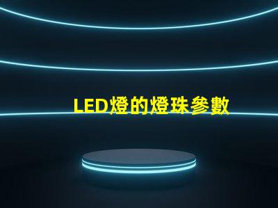 LED燈的燈珠參數