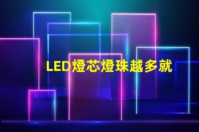 LED燈芯燈珠越多就越亮