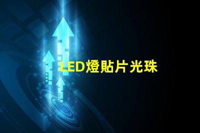LED燈貼片光珠